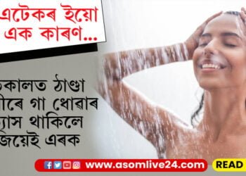 শীতকালত ঠাণ্ডা পানীৰে গা ধোৱাৰ অভ্যাস! হাৰ্ট এটেক নিজেই মাতি আনিছে নেকি?