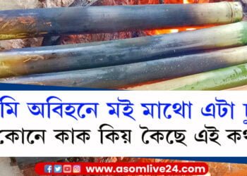 ‘তুমি অবিহনে মই মাথো এটা চুঙা’, ২০২২ ৰ শেষত কোনে কাক কিয় কৈছিল এই কথা?