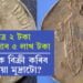 ২ টকীয়া মুদ্ৰা বিক্ৰী কৰিয়েই পাব ৫ লাখ টকা! কেনেকৈ বিক্ৰী কৰিব ২টকীয়া মুদ্ৰাটো? সবিশেষ…