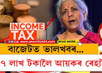 বাজেটত ভালখবৰ…৭ লাখ টকালৈ আয়কৰ ৰেহাই!