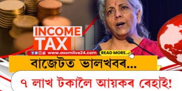 বাজেটত ভালখবৰ…৭ লাখ টকালৈ আয়কৰ ৰেহাই!