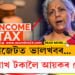 বাজেটত ভালখবৰ…৭ লাখ টকালৈ আয়কৰ ৰেহাই!