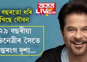 ২৯ বছৰীয়া অভিনেত্ৰীৰ সৈতে অন্তৰংগ দৃশ্য… সংগমেৰে যৌৱন ধৰি ৰাখো বুলি কোৱা অনিল কাপুৰে এইবাৰ ৱেব চিৰিজত দেখুৱালে প্ৰকৃত চৰিত্ৰ!
