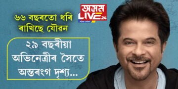 ২৯ বছৰীয়া অভিনেত্ৰীৰ সৈতে অন্তৰংগ দৃশ্য… সংগমেৰে যৌৱন ধৰি ৰাখো বুলি কোৱা অনিল কাপুৰে এইবাৰ ৱেব চিৰিজত দেখুৱালে প্ৰকৃত চৰিত্ৰ!