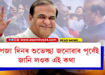 ওপজা দিনত মুখ্যমন্ত্ৰীৰ অজানা কথা! শিক্ষাৰ দিশেৰে ভাৰতৰ কোনো মুখ্যমন্ত্ৰীয়েই ফেৰ মাৰিব নোৱাৰে মুখ্যমন্ত্ৰী ড° হিমন্ত বিশ্ব শৰ্মাক…