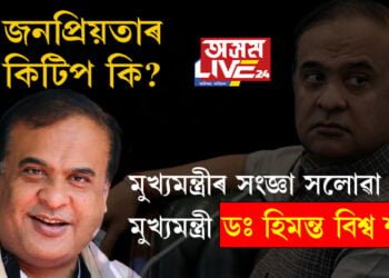 জনপ্ৰিয় হোৱাৰ কিটিপ কি? মুখ্যমন্ত্ৰীৰ সংজ্ঞা সলোৱা মুখ্যমন্ত্ৰীজন, মানুহৰ প্ৰিয়ভাজন হোৱাৰ আঁৰত এইকেইটা কথা…