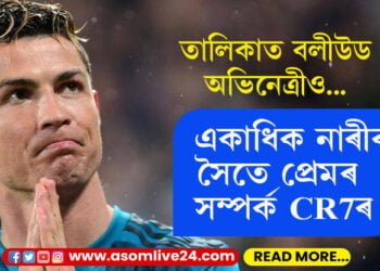 এগৰাকী-দুগৰাকী নহয়! একাধিক নাৰীৰ সৈতে প্ৰেমৰ সম্পৰ্ক CR7ৰ, বলীউডৰ কোন অভিনেত্ৰী আছে তালিকাত?