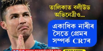 এগৰাকী-দুগৰাকী নহয়! একাধিক নাৰীৰ সৈতে প্ৰেমৰ সম্পৰ্ক CR7ৰ, বলীউডৰ কোন অভিনেত্ৰী আছে তালিকাত?