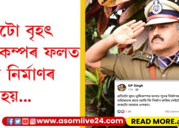 DGP জি পি সিঙৰ টুইট, ‘প্ৰতিটো বৃহৎ ভূমিকম্পৰ ফলত পুনৰ নিৰ্মাণৰ সৃষ্টি হয়। ভৱিষ্যতৰ বাবে আমি কি নিৰ্মাণ কৰিম সেইটো নিৰ্ণয় কৰাটো আমাৰ ওপৰত’