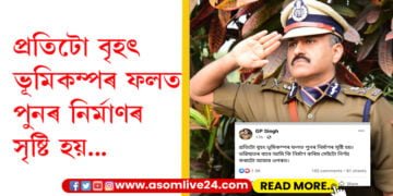DGP জি পি সিঙৰ টুইট, ‘প্ৰতিটো বৃহৎ ভূমিকম্পৰ ফলত পুনৰ নিৰ্মাণৰ সৃষ্টি হয়। ভৱিষ্যতৰ বাবে আমি কি নিৰ্মাণ কৰিম সেইটো নিৰ্ণয় কৰাটো আমাৰ ওপৰত’