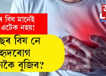 বুকুৰ বিষ মানেই হাৰ্ট এটেক নহয়! গেছৰ বিষ নে হৃদৰোগ কেনেকৈ বুজিব?