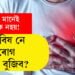 বুকুৰ বিষ মানেই হাৰ্ট এটেক নহয়! গেছৰ বিষ নে হৃদৰোগ কেনেকৈ বুজিব?