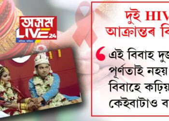 বিবাহৰ বান্ধোনত বান্ধ খালে দুগৰাকী HIV আক্ৰান্ত! এই বিবাহ দুজনৰ পূৰ্ণতাই নহয়, বিবাহে কঢ়িয়াইছে কেইবাটাও বাৰ্তা…