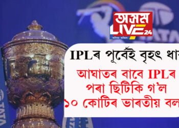 আইপিলএল পূৰ্বেই বৃহৎ ধাক্কা! আঘাতৰ বাবে আইপিএলৰ পৰা ছিটিকি গ’ল ১০ কোটিৰ ভাৰতীয় বলাৰ