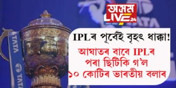 আইপিলএল পূৰ্বেই বৃহৎ ধাক্কা! আঘাতৰ বাবে আইপিএলৰ পৰা ছিটিকি গ’ল ১০ কোটিৰ ভাৰতীয় বলাৰ