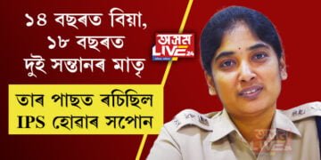 ১৪ বছৰত বিয়া, ১৮ বছৰত দুই সন্তানৰ মাতৃ৷ তাৰ পাছত ৰচিছিল IPS হোৱাৰ সপোন