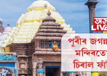 এয়া অশনি সংকেতেই নেকি? পুৰীৰ জগন্নাথ মন্দিৰতো চিৰাল ফাঁট
