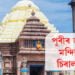 এয়া অশনি সংকেতেই নেকি? পুৰীৰ জগন্নাথ মন্দিৰতো চিৰাল ফাঁট