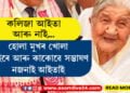 হোলা মুখৰ খোলা হাঁহিটো আৰু নেদেখিব অসমবাসীয়ে! কলিজা আইতা গ’লগৈ ওভতি নহাৰ বাটেৰে…