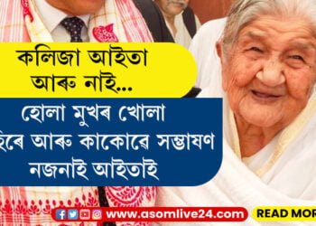 হোলা মুখৰ খোলা হাঁহিটো আৰু নেদেখিব অসমবাসীয়ে! কলিজা আইতা গ’লগৈ ওভতি নহাৰ বাটেৰে…