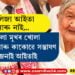 হোলা মুখৰ খোলা হাঁহিটো আৰু নেদেখিব অসমবাসীয়ে! কলিজা আইতা গ’লগৈ ওভতি নহাৰ বাটেৰে…