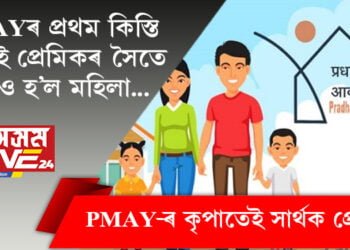 PMAY-ৰ কৃপাতেই সাৰ্থক হ’ল প্ৰেম! প্ৰধানমন্ত্ৰী আৱাস যোজনাৰ প্ৰথম কিস্তি লৈয়েই প্ৰেমিকৰ সৈতে উধাও হ’ল মহিলা…