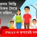 PMAY-ৰ কৃপাতেই সাৰ্থক হ’ল প্ৰেম! প্ৰধানমন্ত্ৰী আৱাস যোজনাৰ প্ৰথম কিস্তি লৈয়েই প্ৰেমিকৰ সৈতে উধাও হ’ল মহিলা…