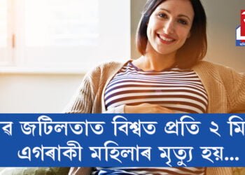 ৰাষ্ট্ৰসংঘৰ ভয়ংকৰ তথ্য! প্ৰসৱ জটিলতাত বিশ্বত প্ৰতি ২ মিনিটত এগৰাকী মহিলাৰ মৃত্যু হয়…
