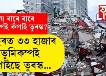 ২০২০-২০২৩ লৈ ৩৩ হাজাৰ ভূমিকম্পই কঁপাইছে তুৰস্ক! কিয় বাৰে বাৰে ভূমিকম্পই কঁপাই তুৰস্ক? সবিশেষ…