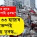 ২০২০-২০২৩ লৈ ৩৩ হাজাৰ ভূমিকম্পই কঁপাইছে তুৰস্ক! কিয় বাৰে বাৰে ভূমিকম্পই কঁপাই তুৰস্ক? সবিশেষ…
