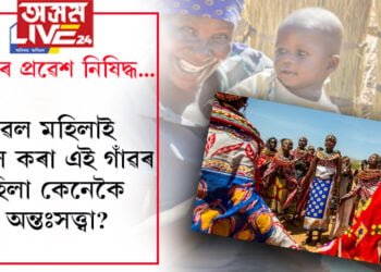 বিশেষ গাওঁ! পুৰুষৰ প্ৰৱেশ সম্পূৰ্ণ নিষিদ্ধ… কেৱল মহিলাই বাস কৰা এই গাঁৱৰ মহিলা কেনেকৈ হয় অন্তঃসত্ত্বা?