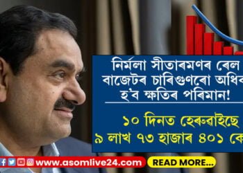 নিৰ্মলা সীতাৰমণৰ ৰেল বাজেটৰ চাৰিগুণৰো অধিক হ’ব ক্ষতিৰ পৰিমান! ১০ দিনত আদানীয়ে হেৰুৱাইছে ৯লাখ ৭৩ হাজাৰ ৪০১ কোটি টকা
