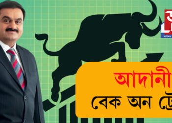 ‘আদানী বেক অন ট্ৰেক’… পতন নহয় উত্থান আৰম্ভ হৈছে আদানী গোষ্ঠীৰ