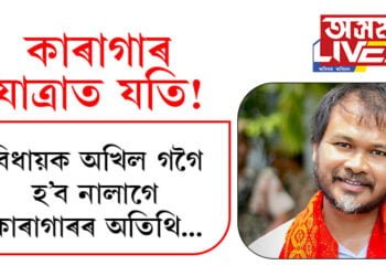 কাৰাগাৰ যাত্ৰাত যতি! বিধায়ক অখিল গগৈ হ’ব নালাগে কাৰাগাৰৰ অতিথি…