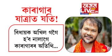 কাৰাগাৰ যাত্ৰাত যতি! বিধায়ক অখিল গগৈ হ’ব নালাগে কাৰাগাৰৰ অতিথি…