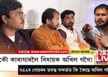 আকৌ কাৰাগাৰলৈ বিধায়ক অখিল গগৈ! NIAৰ গোচৰৰ তদন্ত সন্দৰ্ভত কি কৈছে অখিল গগৈয়ে?