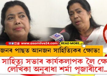 এজনৰ পাছত আনজন সাহিত্যিকৰ ক্ষোভ! অসম সাহিত্য সভাৰ সংবিধান সংশোধন হওক…