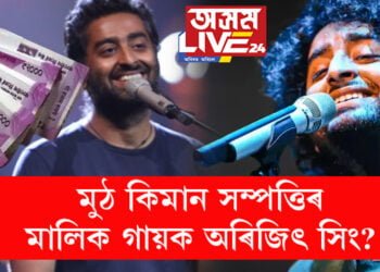মুঠ কিমান সম্পত্তিৰ মালিক গায়ক অৰিজিৎ সিং? বলীউডে উপেক্ষা কৰিব খুজিও কিয় বাৰে বাৰে শিৰ-নত হয় অৰিজিতৰ ওচৰত?
