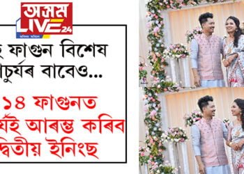 দৰা সাঁজু! এই ফাগুন বিশেষ আচুৰ্যৰ বাবেও, দেৰগাঁৱৰ মিনাক্ষীৰে ১৪ ফাগুনত আচুৰ্য্যই আৰম্ভ কৰিব দ্বিতীয় ইনিংছ