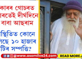 বলৎকাৰৰ গোচৰত কাৰাগাৰতেই দীৰ্ঘদিনে বন্দী বাবা আছৰাম! অনুপস্থিতিত কোনে পৰিচালনা কৰিছে আছৰাম বাবাৰ ১০ হাজাৰ কোটি টকাৰ সাম্ৰাজ্য?