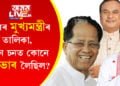 অসমৰ মুখ্যমন্ত্ৰীৰ তালিকা, লগতে কোন চনত কোনে কাৰ্যভাৰ লৈছিল? কোনগৰাকী মুখ্যমন্ত্ৰী আটাইতকৈ জনপ্ৰিয়?