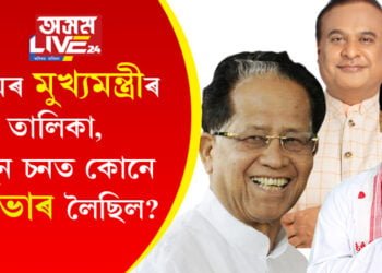 অসমৰ মুখ্যমন্ত্ৰীৰ তালিকা, লগতে কোন চনত কোনে কাৰ্যভাৰ লৈছিল? কোনগৰাকী মুখ্যমন্ত্ৰী আটাইতকৈ জনপ্ৰিয়?