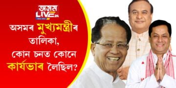 অসমৰ মুখ্যমন্ত্ৰীৰ তালিকা, লগতে কোন চনত কোনে কাৰ্যভাৰ লৈছিল? কোনগৰাকী মুখ্যমন্ত্ৰী আটাইতকৈ জনপ্ৰিয়?