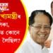 অসমৰ মুখ্যমন্ত্ৰীৰ তালিকা, লগতে কোন চনত কোনে কাৰ্যভাৰ লৈছিল? কোনগৰাকী মুখ্যমন্ত্ৰী আটাইতকৈ জনপ্ৰিয়?