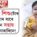 মানুহে মানুহৰ বাবে…কণমানি শিশুটোৰ জীৱনটোৰ বাবে অকণমান সহায় কৰিব নোৱাৰিনে!