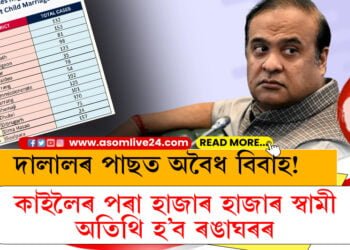 দালালৰ পাছত অবৈধ বিবাহ! কাইলৈৰ পৰা হাজাৰ হাজাৰ স্বামী অতিথি হ’ব ৰঙাঘৰৰ, মুকলি বিশেষ নম্বৰো…