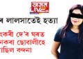 শংকৰী দে’ৰ ঘৰত বনকৰা ছোৱালীহে আছিল বন্দনা! কেনেকৈ বিবাহ কৰাইছিল অমৰজ্যোতি দে’ক