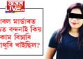 ডাবল মাৰ্ডাৰত জড়িত বন্দনাই কিয় কাম বিচাৰি হাবাথুৰি খাইছিল? ধনী ঘৰৰ বোৱাৰী হৈয়ো হাতত নাছিল নেকি ধন?