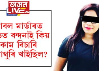 ডাবল মাৰ্ডাৰত জড়িত বন্দনাই কিয় কাম বিচাৰি হাবাথুৰি খাইছিল? ধনী ঘৰৰ বোৱাৰী হৈয়ো হাতত নাছিল নেকি ধন?