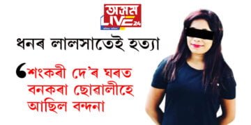 শংকৰী দে’ৰ ঘৰত বনকৰা ছোৱালীহে আছিল বন্দনা! কেনেকৈ বিবাহ কৰাইছিল অমৰজ্যোতি দে’ক